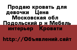 Продаю кровать для девочки › Цена ­ 6 500 - Московская обл., Подольский р-н Мебель, интерьер » Кровати   